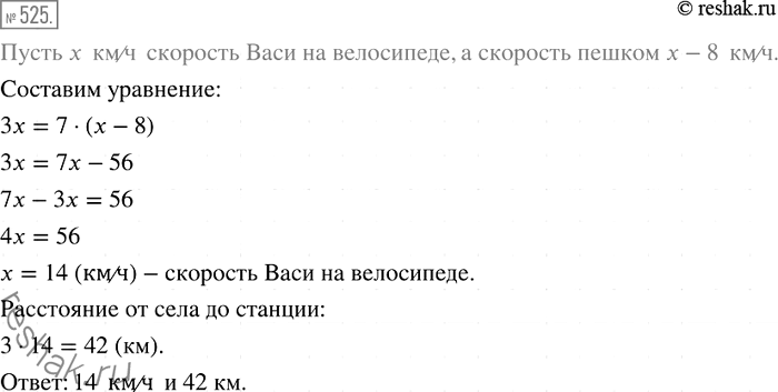 Решение задачи: 525. От села до станции Вася может доехать на велосипеде за 3 ч, а дойти пешком — за 7 ч. Скорость пешком на 8 км/ч меньше, чем скорость движения на велосипеде.