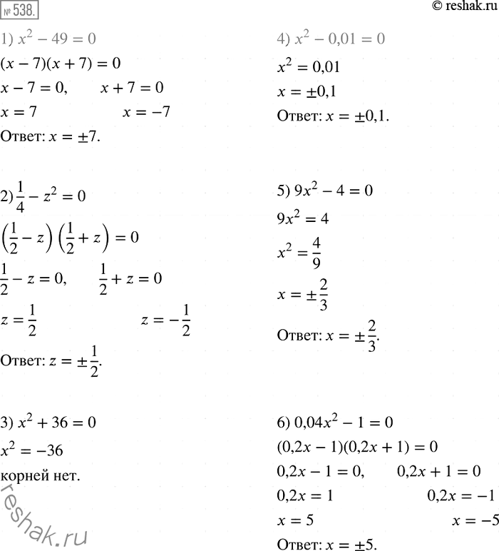 Решение задачи: 538. Решите уравнение: 1) х2-49 = 0; 2) 1/4 - z2 = 0; 3) x2+36=0; 4) x2-0,01=0; 5) 9x2-4=0; 6) 0,04x2-1.