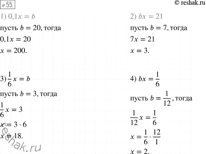 Решение задачи: 55. Укажите какое-либо значение b, при котором будет целым числом корень уравнения: 1)0,1 х = b; 2) bх = 21; 3) 1/6*x = 6;