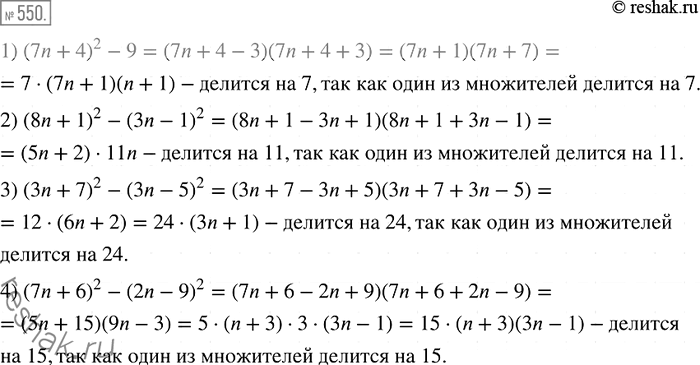 Решение задачи: 550. Докажите, что при любом натуральном п значение выражения: 1) (7n + 4)2 - 9 делится нацело на 7; 2) (8n + 1)2 - (3n - 1)2 делится нацело на 11;