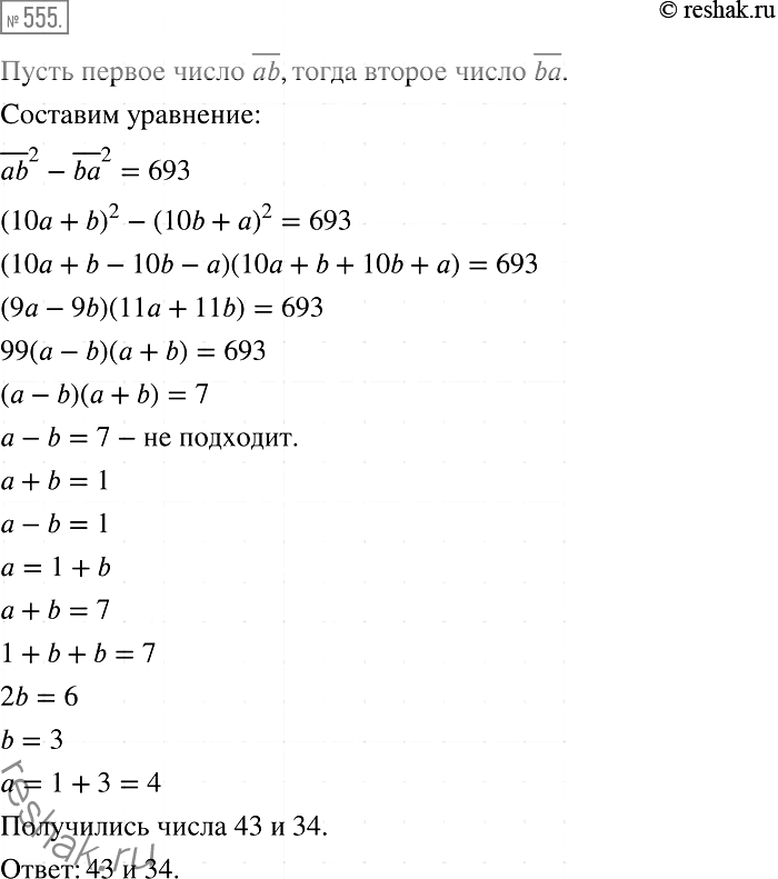 Решение задачи: 555. Разность квадратов двух двузначных чисел, записанных одними и теми же цифрами, равна 693. Найдите эти числа.