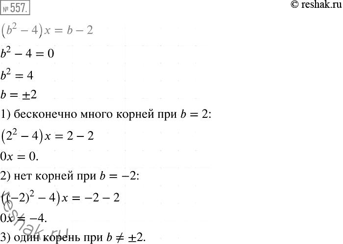 Решение задачи: 557. При каком значении b уравнение (b2 - 4) х = b - 2: 1) имеет бесконечно много корней; 2) не имеет корней;