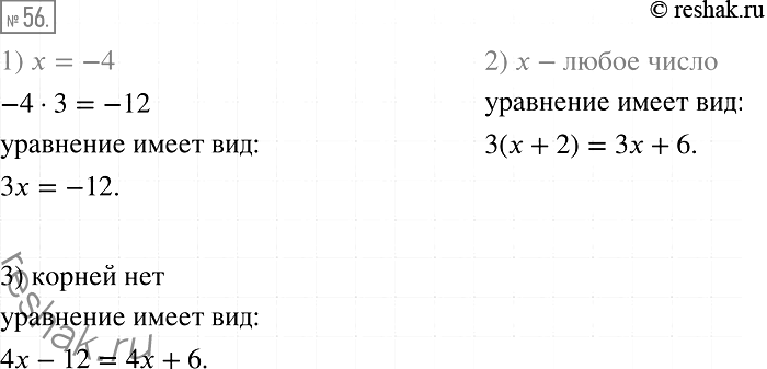 Решение задачи: 56. Составьте уравнение, которое: 1) имеет единственный корень, равный числу -4; 2) имеет бесконечно много корней; 3) не имеет корней.