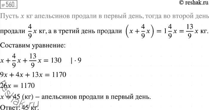 Решение задачи: 560. За три дня продали 130 кг апельсинов. Во второй день продали 4/9 того, что продали в первый день, а в третий — столько, сколько в первые два дня вместе.