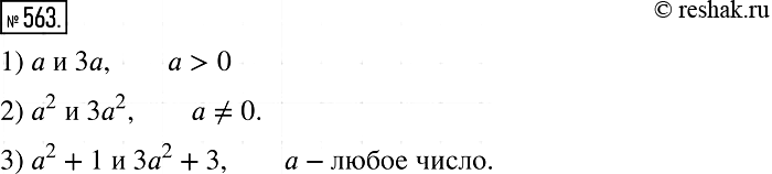 Решение задачи: 563. Для каждой пары выражений найдите все значения а, при которых значение второго выражения в 3 раза больше соответствующего значения первого выражения: