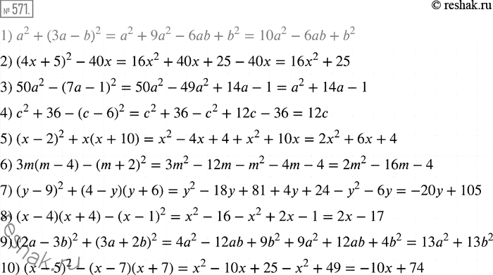 Решение задачи: 571 Упростите выражение: 1) а2 + (3а - b)2; 2) (4х + 5)2 - 40х; 3) 50а2 -(7а-1)2; 4) с2 + 36 - (с - 6)2;