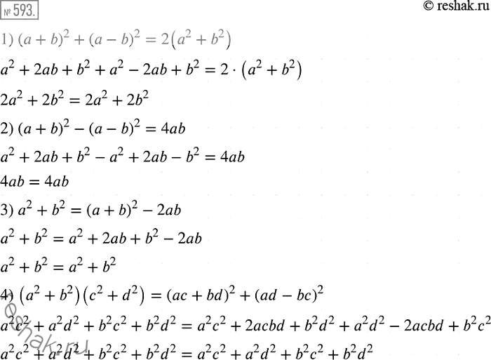 Решение задачи: 593. Докажите тождество: 1) (а + b)2 + (а- b)2 =2(а2 + b2); 2) (а + b)2 - (а - b)2 = 4ab;
