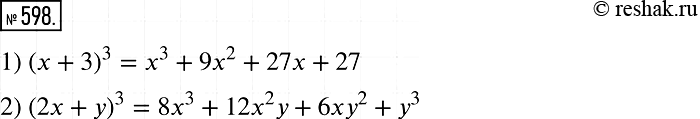 Решение задачи: 598. Выведите формулу куба суммы: (а + b)3 = a3 + 3a2b + 3аb2 + b3. Пользуясь этой формулой, преобразуйте в многочлен выражение: