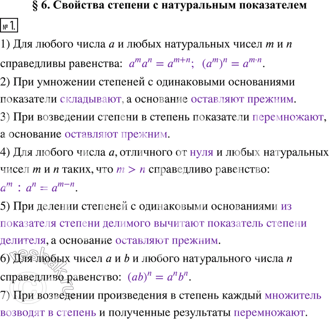 Решение задачи: 1. Заполните пропуски. 1) Для любого числа а и любых натуральных чисел m и n справедливы равенства: a^m a^n = ______;