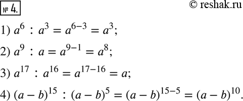 Решение задачи: 4. Выполните деление: 1) a^6 :a^3; 2) a^9 :a; 3) a^17 :a^16; 4) (a-b)^15 :(a-b)^5.