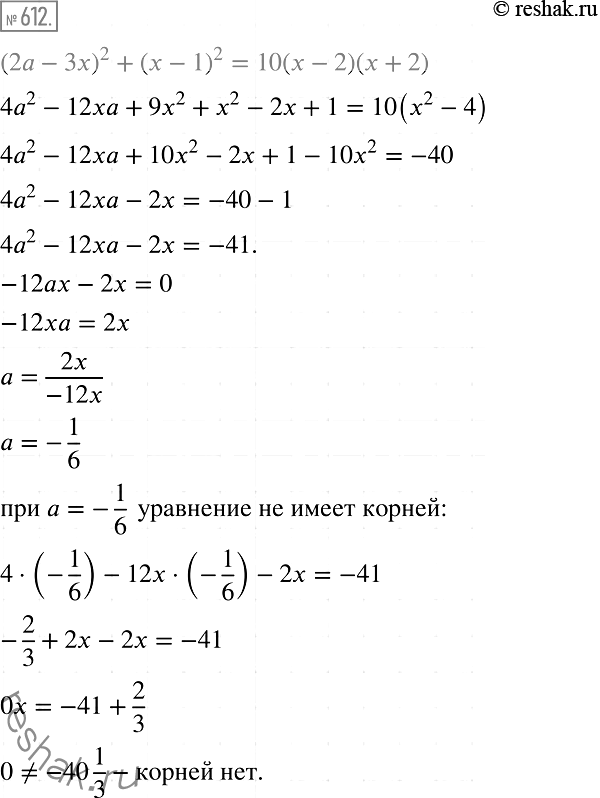 Решение задачи: 612. При каком значении а уравнение (2а - 3х)2 + (х - 1)2 = 10(х -2)(х + 2) не имеет корней?