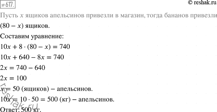Решение задачи: 617. В магазин привезли 740 кг апельсинов и бананов в 80 ящиках. В одном ящике было 10 кг апельсинов или 8 кг бананов.