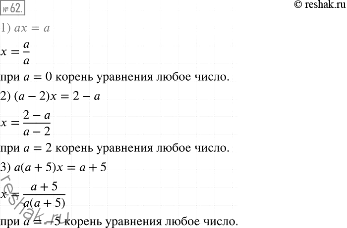 Решение задачи: 62. При каком значении а любое число является корнем уравнения: 1) ах = а; 2) (а - 2)х = 2 - а;