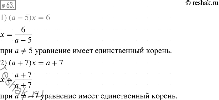 Решение задачи: 63. При каких значениях а уравнение: 1) (а - 5)х = 6; 2) (а + 7)х = а + 7 имеет единственный корень?
