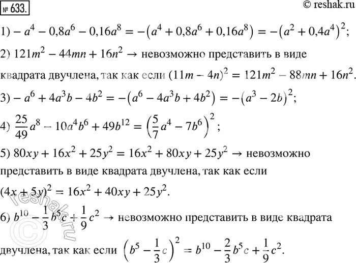 Решение задачи: 633. Представьте, если это можно, в виде квадрата двучлена или в виде выражения, противоположного квадрату двучлена, трёхчлен: 1) -а4 - 0,8а6 - 0,16а8;