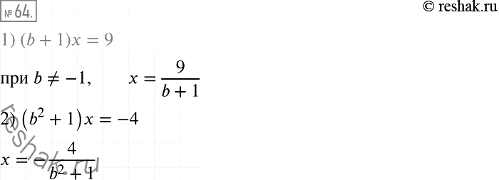 Решение задачи: 64. Решите уравнение: 1) (b + 1)x = 9; 2) (b2+ 1)х = -4.