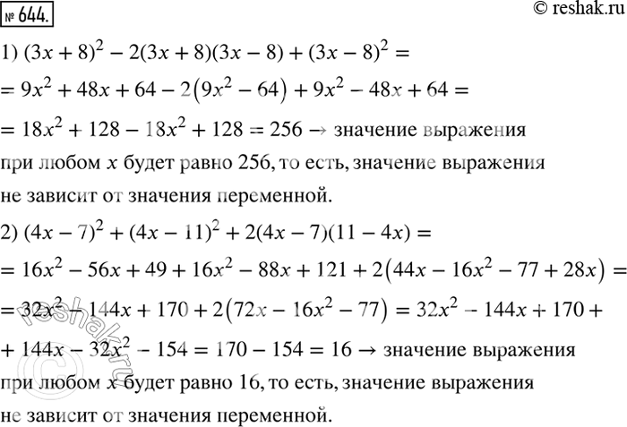 Решение задачи: 644. Докажите, что значение выражения не зависит от значения переменной: 1) (3х + 8)2 - 2(3х + 8)(3х - 8) + (3х - 8)2;
