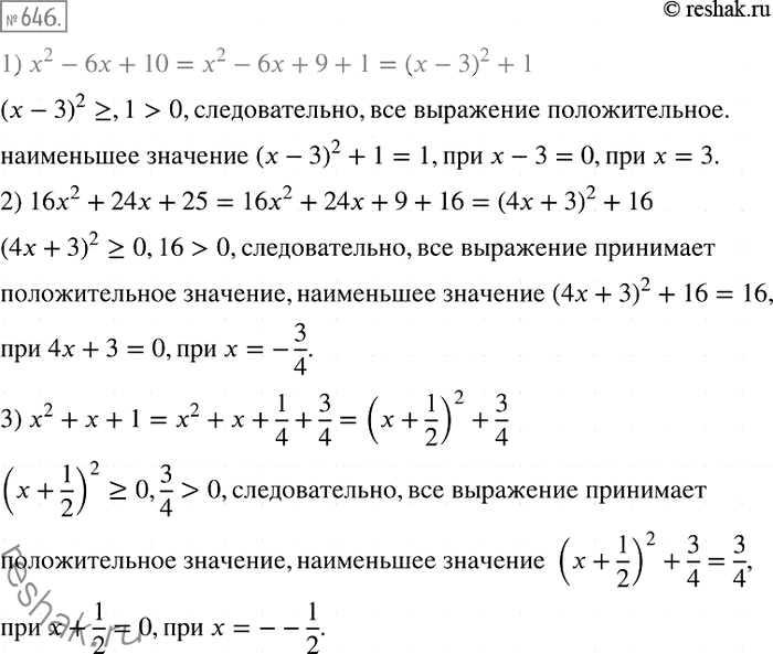 Решение задачи: 646. Докажите, что данное выражение принимает положительные значения при всех значениях х; укажите, какое наименьшее значение принимает это выражение и при каком значении х: