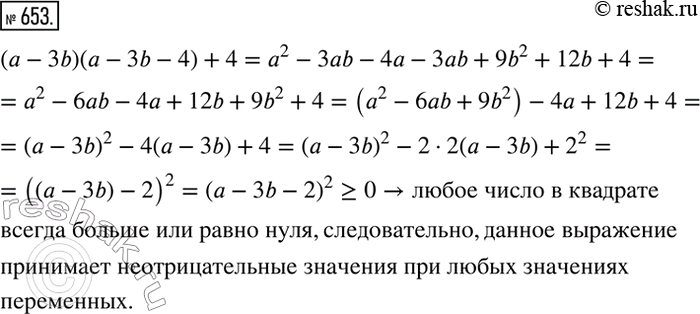 Решение задачи: 653. Докажите, что выражение (а - 3b)(a - 3b - 4) + 4 принимает неотрицательные значения при любых значениях переменных.