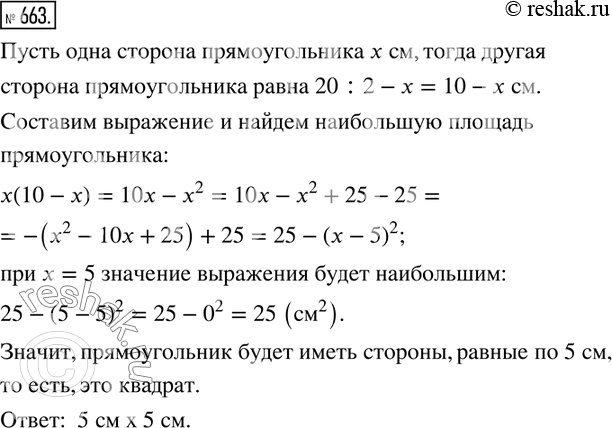 Решение задачи: 663. Найдите стороны прямоугольника, имеющего наибольшую площадь из всех прямоугольников, периметр каждого из которых равен 20 см.