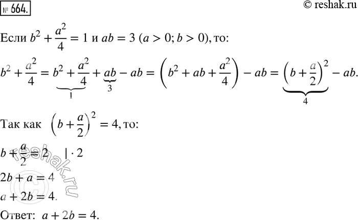 Решение задачи: 664. Числа a и b таковы, что b2 + a2/4 = 1, ab = 3, а &gt; 0, b &gt; 0.