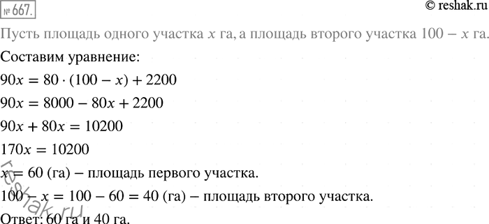 Решение задачи: 667. Общая площадь двух участков, засеянных кукурузой, равна 100 га. На первом участке собрали по 90 т зелёной массы кукурузы с 1 га, а на втором — по 80 т.
