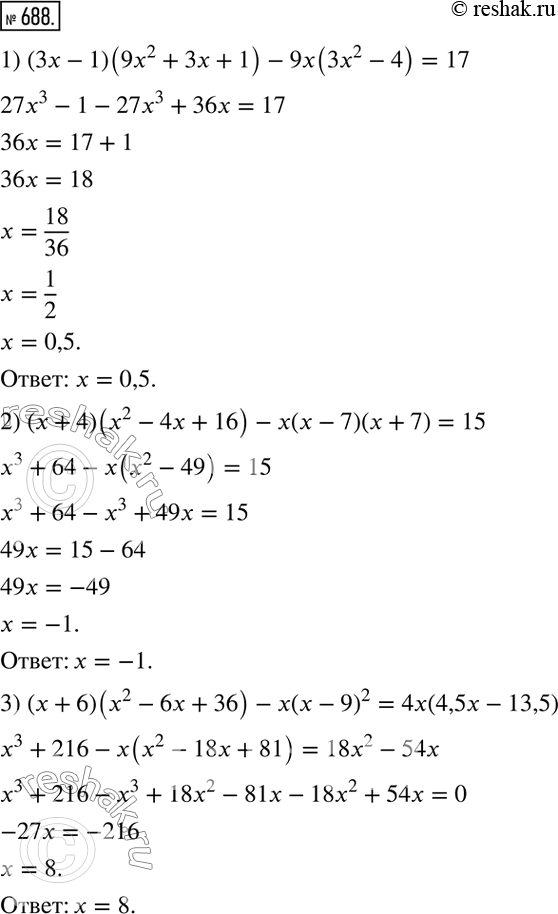Решение задачи: 688. Решите уравнение: 1) (3х-1)(9х2 +3х + 1)-9х(3х2 -4) = 17; 2) (х + 4)(х2 - 4х + 16) - х(х - 7)(х + 7) = 15;