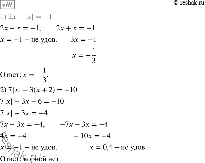 Решение задачи: 69. Решите уравнение: 1) 2х- |х| =-1; 2) 7|х| - 3(x + 2) = -10.