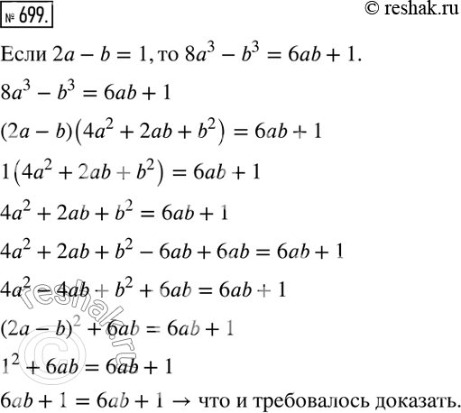 Решение задачи: 699. Докажите, что если 2а - b = 1, то 8а3 - b3 = 6ab + 1.