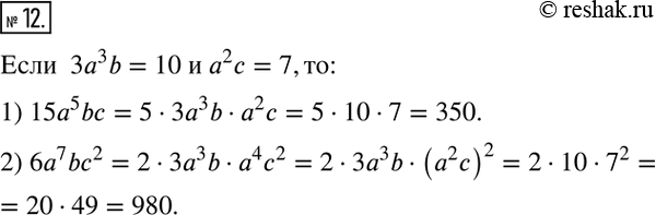 Решение задачи: 12. Значения переменных а, b и с таковы, что 3a^3 b = 10, а^2 с = 7. Найдите значение выражения: 1) 15a^5 bc;