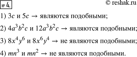 Решение задачи: 4. Подчеркните пары подобных одночленов. 1) 3c и 5c; 2) 4a^3 b^2 c и 12a^3 b^2 c; 3) 8x^4 y^6 и 8x^6 y^4;