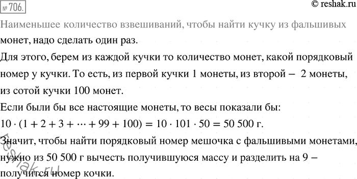 Решение задачи: 706. Есть 100 кучек но 100 монет. Одна из кучек состоит из фальшивых монет, каждая из которых на 1 г легче настоящей.