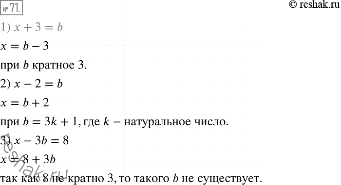 Решение задачи: 71. При каких целых значениях b корень уравнения: 1) х + 3 = b; 2) х - 2 = b; 3) х - 3b = 8 является целым числом, которое делится нацело на 3?