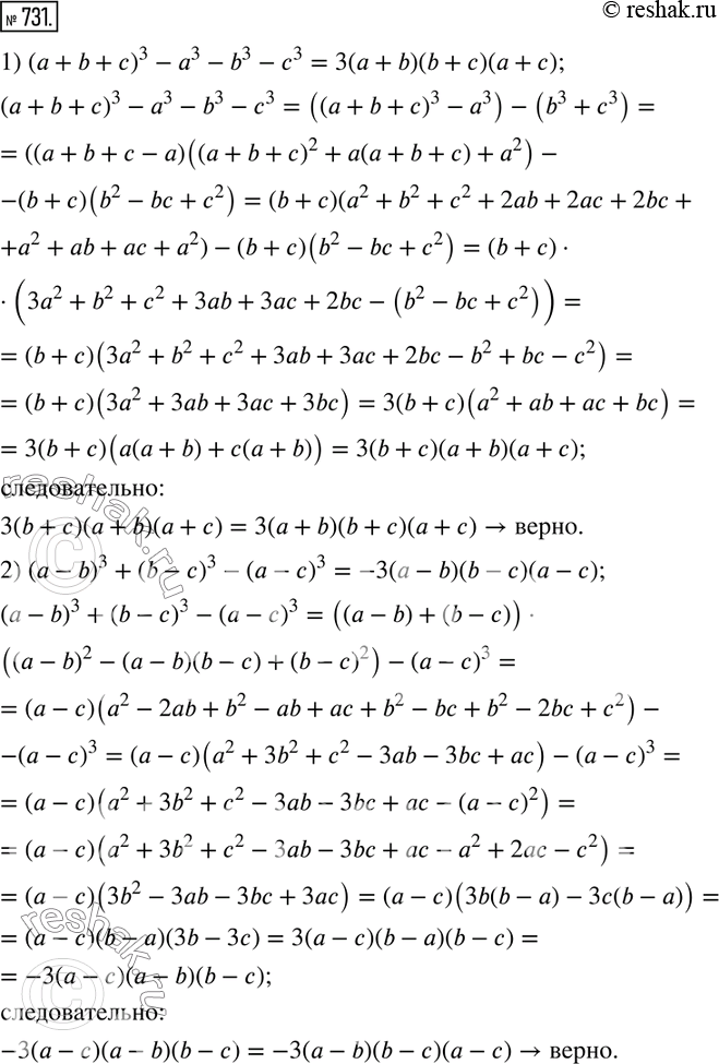 Решение задачи: 731. Докажите тождество: 1) (а + b + с)3 - а3 - b3 - с3 = 3(а + b)(b + с)(а + с);