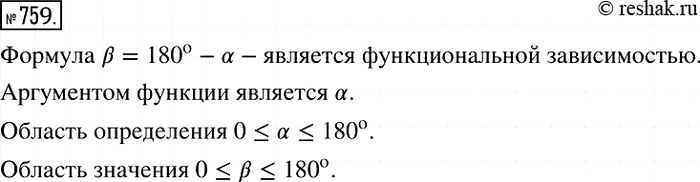 Решение задачи: 759. Пусть градусные меры двух смежных углов равны альфа и бета. Задайте формулой зависимость Р от а. Является ли эта зависимость функциональной?