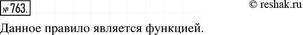 Решение задачи: 763. Каждому рациональному числу, отличному от нуля, соответствует обратное ему число. Является ли такое правило функцией?