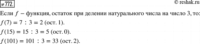 Решение задачи: 772. Придумайте функцию f, областью определения которой являются все натуральные числа, а областью значений — три числа: 0; 1; 2. Найдите f(7);f(15);f(101).