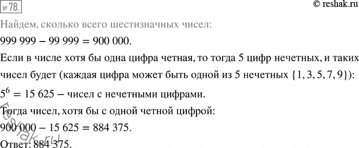 Решение задачи: 78. Сколько существует шестизначных чисел, в записи которых есть хотя бы одна чётная цифра?