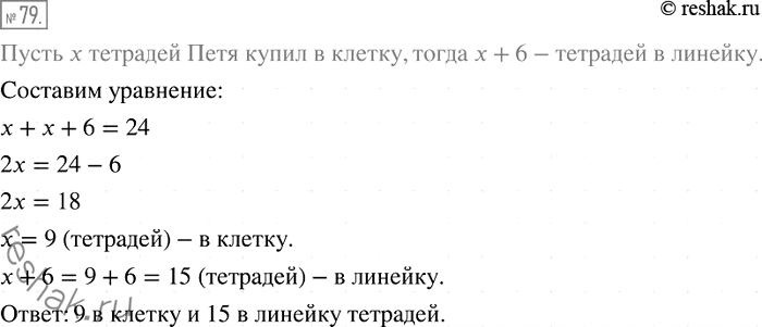 Решение задачи: 79. Петя купил 24 тетради, причём тетрадей в линейку он купил на 6 больше, чем в клетку. Сколько тетрадей каждого вида купил Петя?