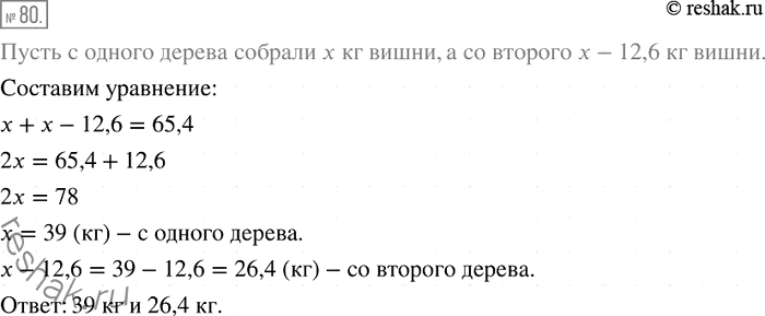 Решение задачи: 80. С двух деревьев собрали 65,4 кг вишен, причём с одного дерева собрали на 12,6 кг меньше, чем со второго. Сколько килограммов вишен собрали с каждого дерева?