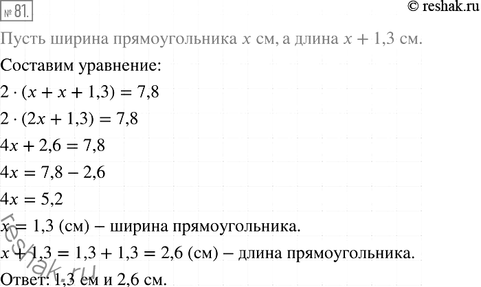 Решение задачи: 81. Периметр прямоугольника равен 7,8 см, а одна из его сторон на 1,3 см больше другой. Найдите стороны прямоугольника.