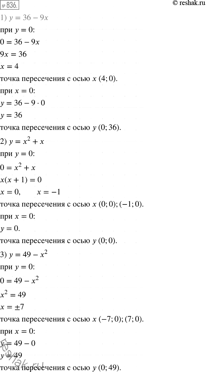 Решение задачи: 836. Не выполняя построения, найдите координаты точек пересечения с осями координат графика функции: 1) у = 36 -9x; 2) у = х2 + х;