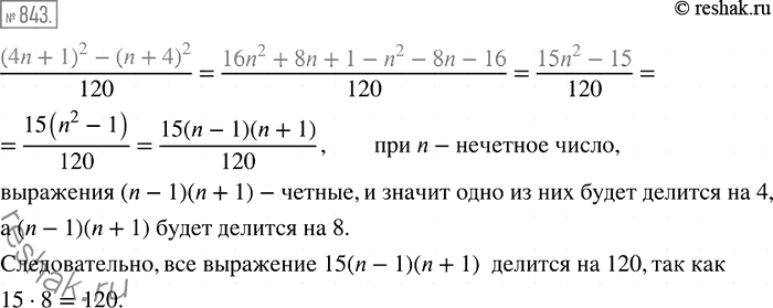 Решение задачи: 843. Докажите, что при любом нечётном значении n значение выражения (4n + 1)2 - (n + 4)2 кратно 120.