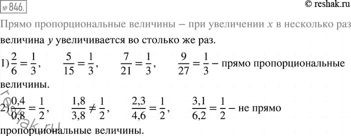 Решение задачи: 846. В таблице приведены соответствующие значения величин хну. Установите, являются ли эти величины прямо пропорциональными. 1) x 2 5 7