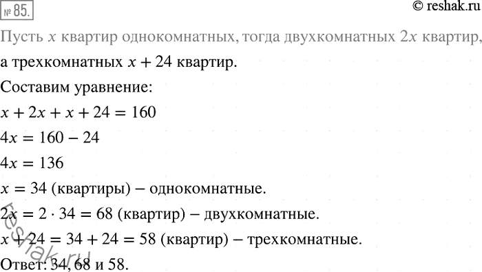 Решение задачи: 85. В доме 160 квартир трёх видов: однокомнатные, двухкомнатные и трёхкомнатные. Однокомнатных квартир в 2 раза меньше, чем двухкомнатных, и на 24 меньше, чем трёхкомнатных.