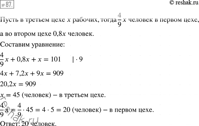 Решение задачи: 87. В трёх цехах завода работает 101 человек. Количество рабочих первого цеха составляет 4/9 количества рабочих третьего цеха, а количество рабочих второго цеха — 80 % количества рабочих третьего.