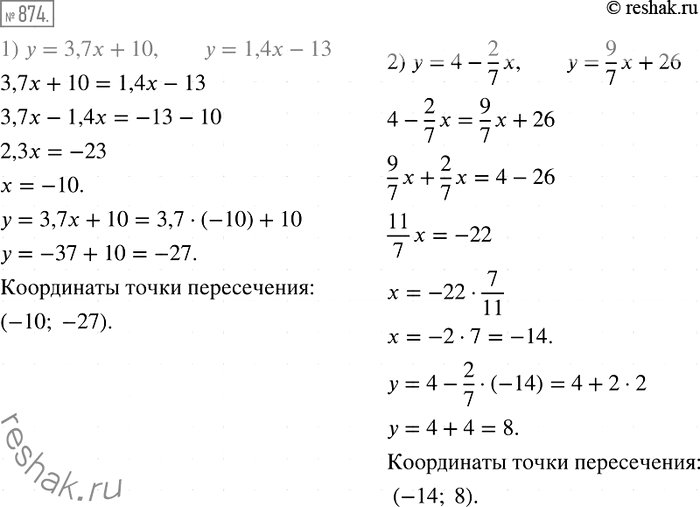 Решение задачи: 874. Не выполняя построения, найдите координаты точек пересечения графиков функций: 1) у = 3,7х + 10 и у = 1,4х - 13;