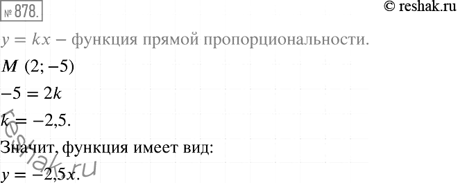 Решение задачи: 878. Задайте формулой функцию, являющуюся прямой пропорциональностью, если её график проходит через точку M (2; -5).