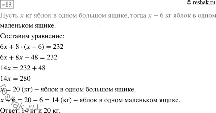 Решение задачи: 89. В 6 больших и 8 маленьких ящиков разложили 232 кг яблок. Сколько килограммов яблок оказалось в каждом ящике, если в каждом маленьком ящике было на 6 кг яблок меньше, чем в каждом большом?
