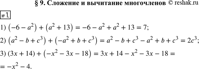 Решение задачи: 1. Запишите сумму данных многочленов и упростите ее: 1) (-6-a^2 ) и (a^2+13); 2) (a^2-b+c^3 ) и (-a^2+b+c^3 ); 3) (3x+14) и (-x^2-3x-18).